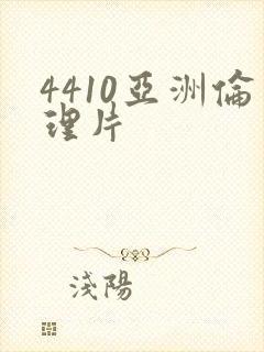4410亚洲伦理片