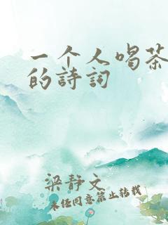 一个人喝茶悠闲的诗词