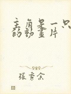 主角是一只黄猫的动画片