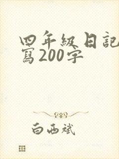 四年级日记怎么写200字