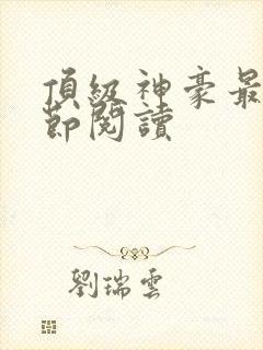 顶级神豪最新章节阅读
