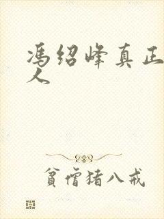 冯绍峰真正爱的人