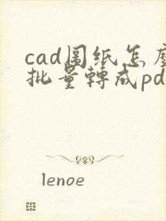 cad图纸怎么批量转成pdf