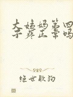 大姨妈第四天肚子疼正常吗