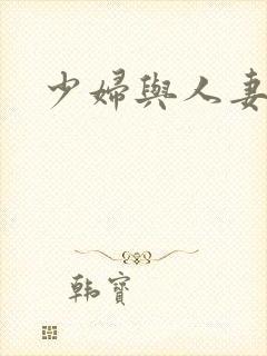 少妇与人妻