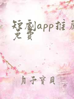 短剧app推荐免费