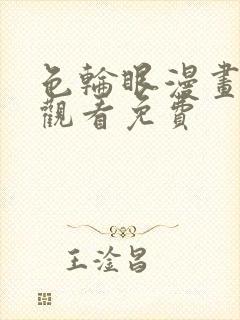 色轮眼漫画在线观看免费