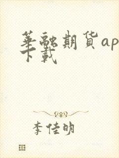 华融期货app下载