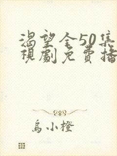 渴望全50集电视剧免费播放
