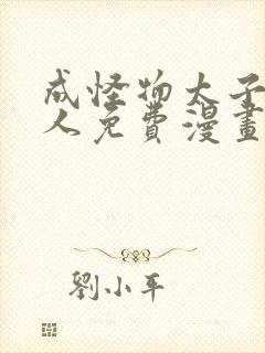 成怪物太子的夫人免费漫画