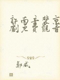 许南音裴京墨短剧免费观看