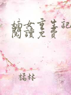 嫡女重生记全文阅读免费
