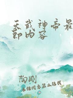 天武神帝最新章节内容