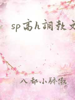 sp高h调教文