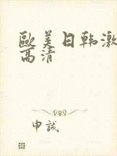 欧美日韩激情片高清
