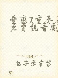 爱恋7重奏泰剧免费观看剧情