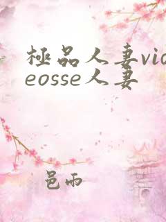 极品人妻videosse人妻