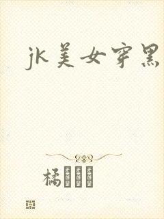 jk美女穿黑丝