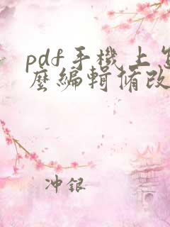pdf手机上怎么编辑修改内容