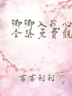 卿卿入我心短剧全集免费观看