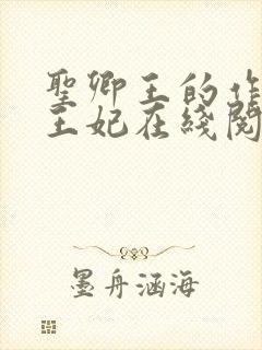 圣卿王的作妖小王妃在线阅读