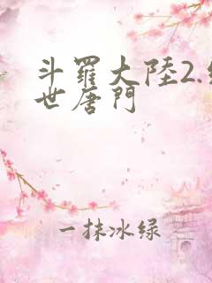 斗罗大陆2.绝世唐门