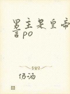 男主是皇帝的古言po