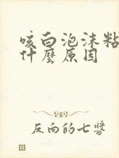 咳白泡沫粘痰是什么原因