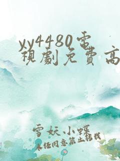 yy4480电视剧免费高清在线观看