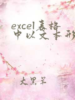excel表格中以文本形式存储的数字如何转换