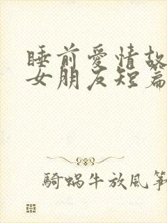 睡前爱情故事哄女朋友短篇