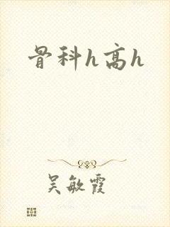 骨科h高h