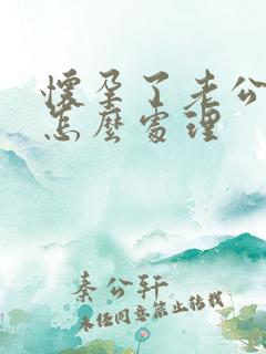 怀孕了老公出轨怎么处理