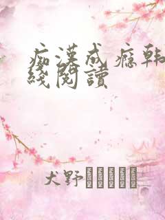 痴汉成瘾韩漫在线阅读