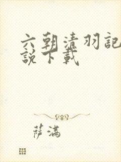 六朝清羽记 小说下载