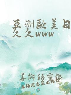 亚洲欧美日韩久久久www