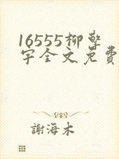 16555柳擎宇全文免费阅读