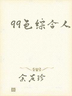 99色综合人妻