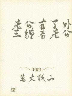 老公有了外遇小三缠着老公不放我该怎么办