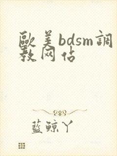 欧美bdsm调教网站
