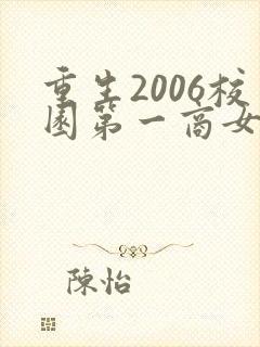 重生2006校园第一商女阅读免费阅读全文