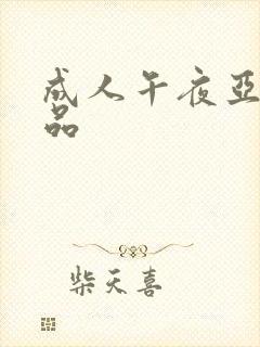 成人午夜亚洲精品