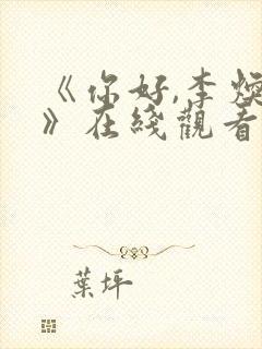 《你好,李焕英》在线观看免费版