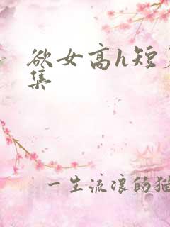 欲女高h短篇合集
