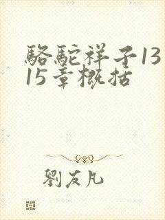 骆驼祥子13到15章概括