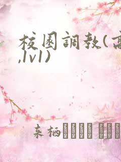 校园调教(高h,1v1)
