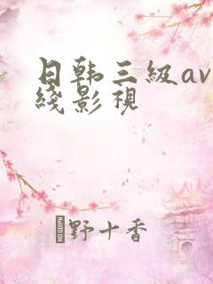 日韩三级av在线影视