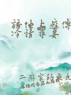 诱他上瘾傅少的冷情罪妻