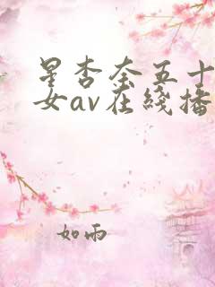 星杏奈五十路熟女av在线播放