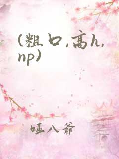 (粗口,高h,np)